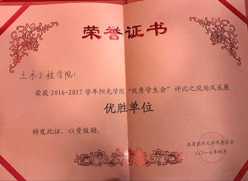 3土木工程学院荣获2016-2017学年阳光学院“优秀学生会”评选之现场风采展优胜单位.jpg